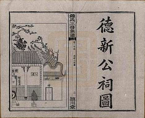 中国[锺姓] 锺氏三修族谱三十二卷 — 清光绪二十八年（1902）_二十四.pdf