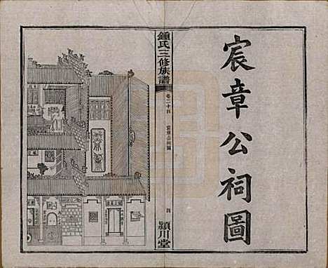 中国[锺姓] 锺氏三修族谱三十二卷 — 清光绪二十八年（1902）_二十四.pdf