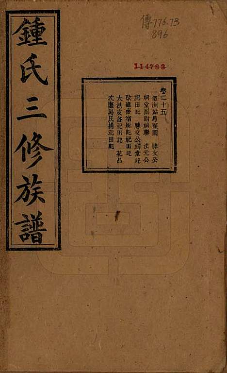 中国[锺姓] 锺氏三修族谱三十二卷 — 清光绪二十八年（1902）_二十五.pdf