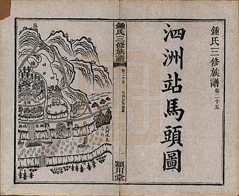 中国[锺姓] 锺氏三修族谱三十二卷 — 清光绪二十八年（1902）_二十五.pdf