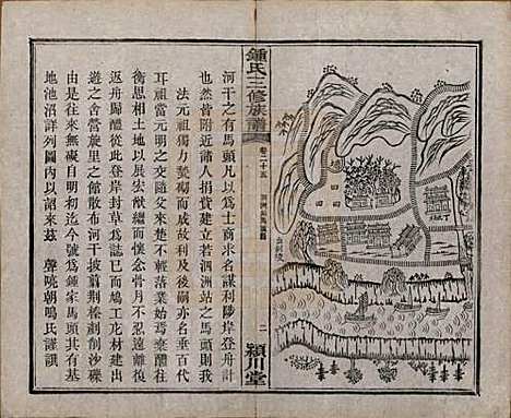 中国[锺姓] 锺氏三修族谱三十二卷 — 清光绪二十八年（1902）_二十五.pdf