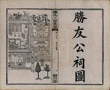 中国[锺姓] 锺氏三修族谱三十二卷 — 清光绪二十八年（1902）_二十五.pdf