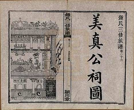 中国[锺姓] 锺氏三修族谱三十二卷 — 清光绪二十八年（1902）_二十六.pdf