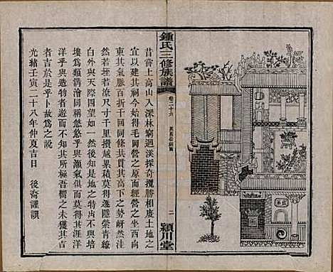 中国[锺姓] 锺氏三修族谱三十二卷 — 清光绪二十八年（1902）_二十六.pdf