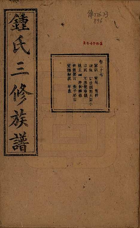 中国[锺姓] 锺氏三修族谱三十二卷 — 清光绪二十八年（1902）_二十七.pdf