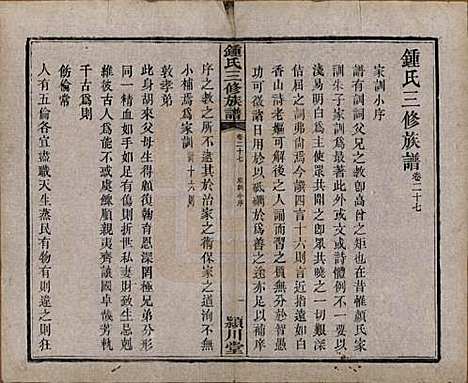 中国[锺姓] 锺氏三修族谱三十二卷 — 清光绪二十八年（1902）_二十七.pdf