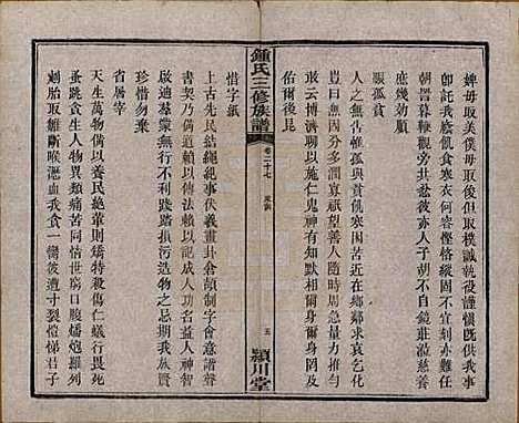 中国[锺姓] 锺氏三修族谱三十二卷 — 清光绪二十八年（1902）_二十七.pdf