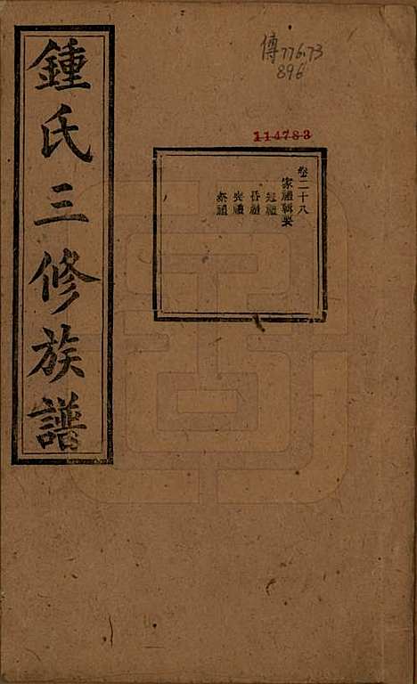 中国[锺姓] 锺氏三修族谱三十二卷 — 清光绪二十八年（1902）_二十八.pdf