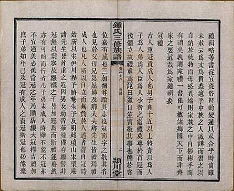 中国[锺姓] 锺氏三修族谱三十二卷 — 清光绪二十八年（1902）_二十八.pdf