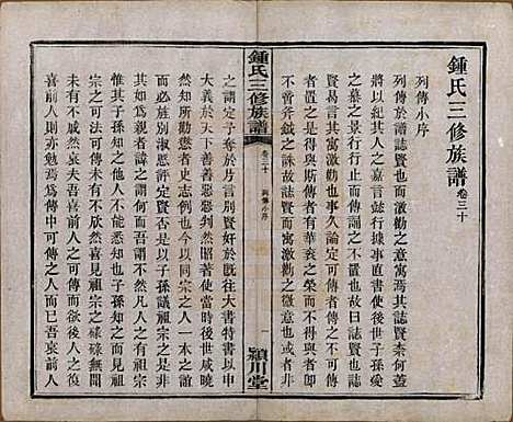 中国[锺姓] 锺氏三修族谱三十二卷 — 清光绪二十八年（1902）_三十.pdf