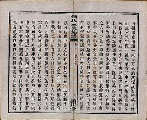 中国[锺姓] 锺氏三修族谱三十二卷 — 清光绪二十八年（1902）_三十.pdf