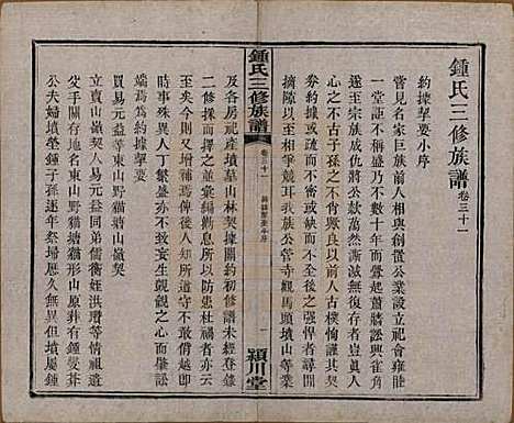 中国[锺姓] 锺氏三修族谱三十二卷 — 清光绪二十八年（1902）_三十一.pdf