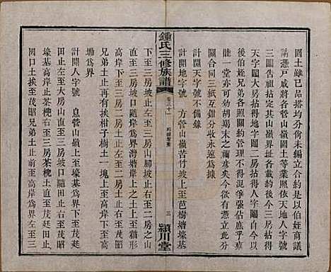 中国[锺姓] 锺氏三修族谱三十二卷 — 清光绪二十八年（1902）_三十一.pdf