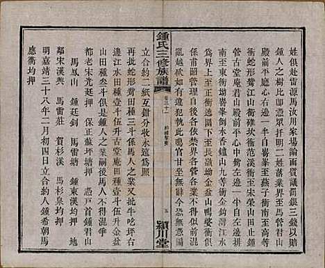 中国[锺姓] 锺氏三修族谱三十二卷 — 清光绪二十八年（1902）_三十一.pdf