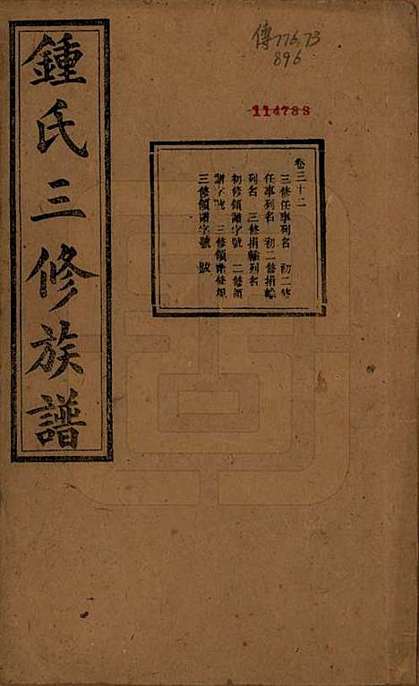 中国[锺姓] 锺氏三修族谱三十二卷 — 清光绪二十八年（1902）_三十二.pdf