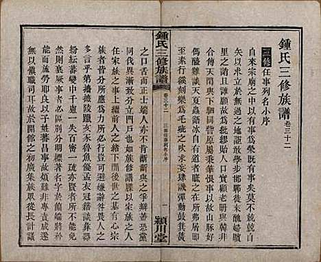 中国[锺姓] 锺氏三修族谱三十二卷 — 清光绪二十八年（1902）_三十二.pdf