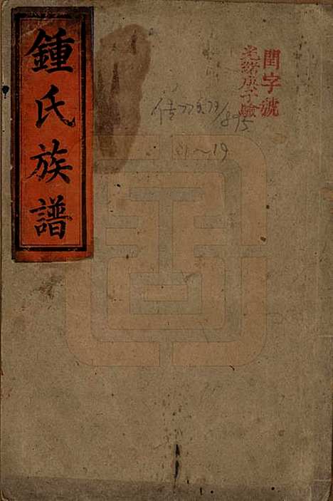 湖南[锺姓] 锺氏族谱 — 清光绪元年[1875]_一.pdf