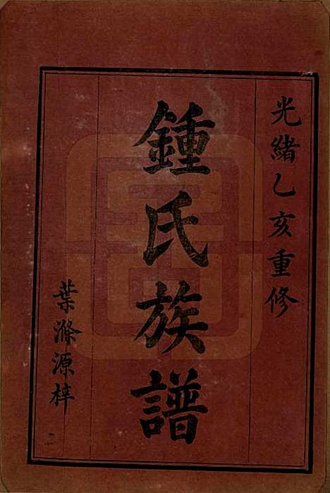 湖南[锺姓] 锺氏族谱 — 清光绪元年[1875]_一.pdf