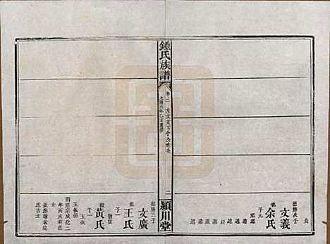 湖南[锺姓] 锺氏族谱 — 清光绪元年[1875]_三.pdf