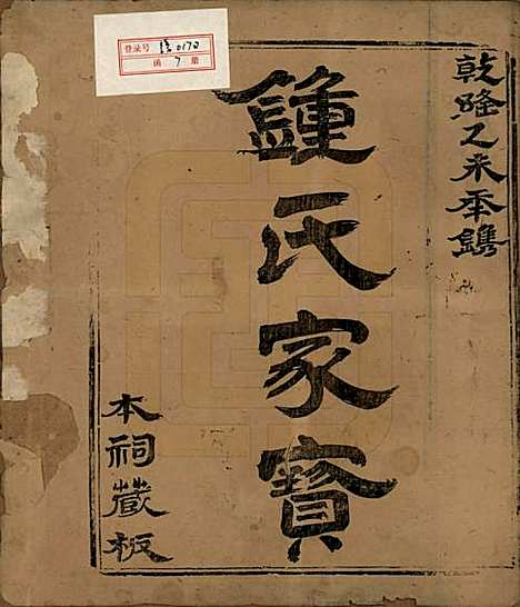 福建[锺姓] 锺氏族谱 — 清乾隆40年[1775]_一.pdf