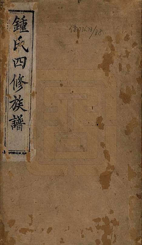 湖南[锺姓] 锺氏四修族谱 — 清同治13年[1874]_一.pdf