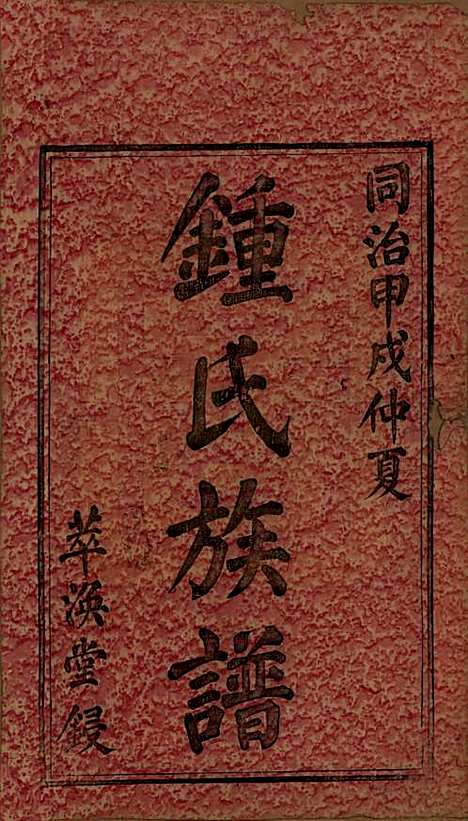 湖南[锺姓] 锺氏四修族谱 — 清同治13年[1874]_一.pdf