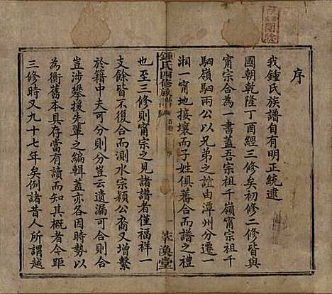 湖南[锺姓] 锺氏四修族谱 — 清同治13年[1874]_一.pdf