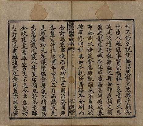 湖南[锺姓] 锺氏四修族谱 — 清同治13年[1874]_一.pdf