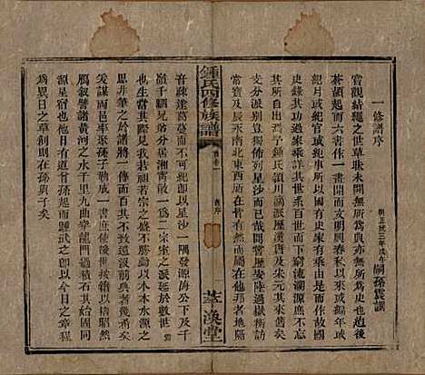 湖南[锺姓] 锺氏四修族谱 — 清同治13年[1874]_一.pdf