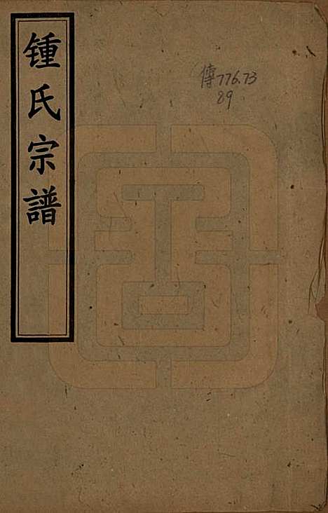 四川[锺姓] 锺氏族谱不分卷 — 清宣统三年（1911）_一.pdf