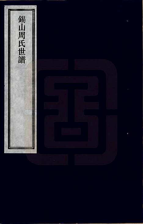 江苏[周姓] 锡山周氏世谱 — _一.pdf