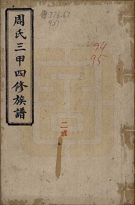 湖南[周姓] 周氏三甲四修族谱 — 民国19年[1930]_一.pdf