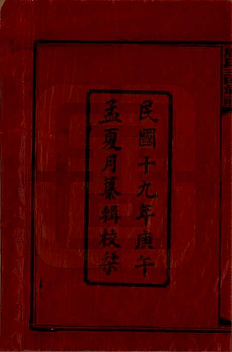 湖南[周姓] 周氏三甲四修族谱 — 民国19年[1930]_一.pdf