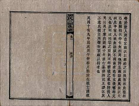 湖南[周姓] 周氏三甲四修族谱 — 民国19年[1930]_一.pdf