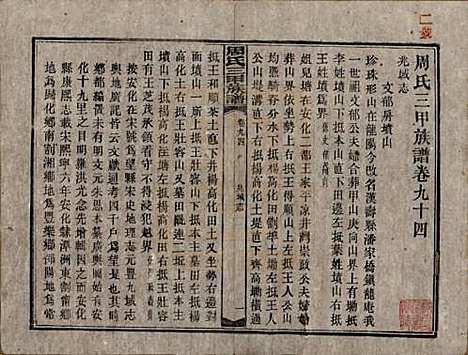 湖南[周姓] 周氏三甲四修族谱 — 民国19年[1930]_九十四.pdf