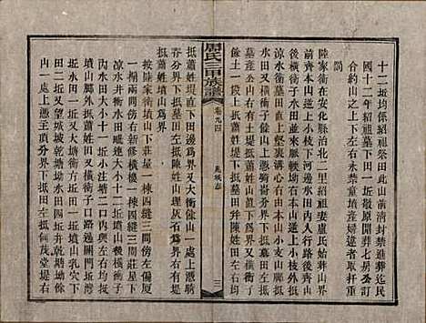 湖南[周姓] 周氏三甲四修族谱 — 民国19年[1930]_九十四.pdf