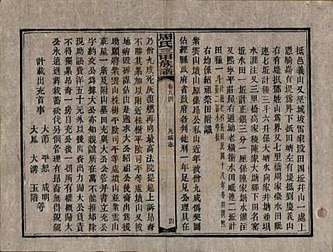 湖南[周姓] 周氏三甲四修族谱 — 民国19年[1930]_九十四.pdf