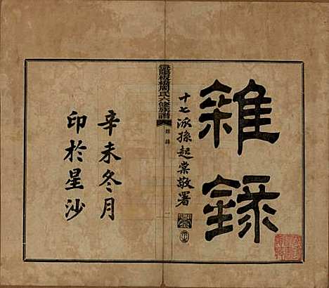 湖南[周姓] 益阳板桥周氏六修族谱 — 民国20年[1931]_四十.pdf