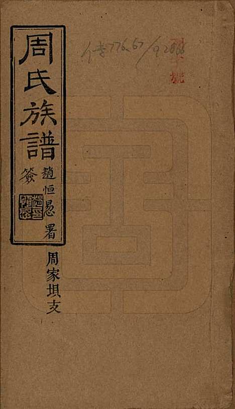 湖南[周姓] 周氏四修支谱 — 民国36年[1947]_一.pdf