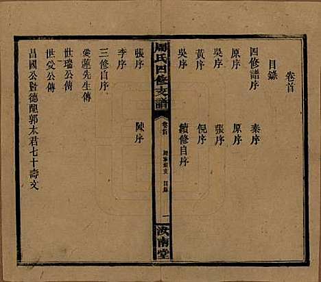 湖南[周姓] 周氏四修支谱 — 民国36年[1947]_一.pdf