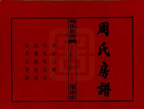 湖南[周姓] 周氏房谱 — 民国37年[1948]_一.pdf