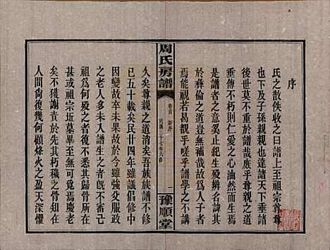 湖南[周姓] 周氏房谱 — 民国37年[1948]_一.pdf