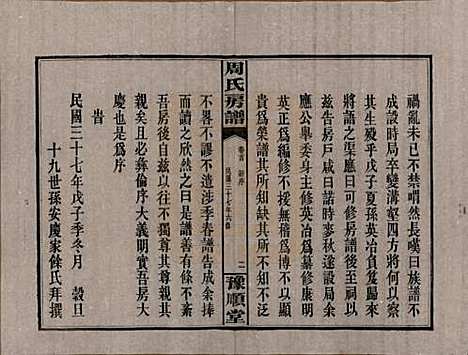 湖南[周姓] 周氏房谱 — 民国37年[1948]_一.pdf