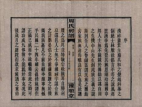 湖南[周姓] 周氏房谱 — 民国37年[1948]_一.pdf