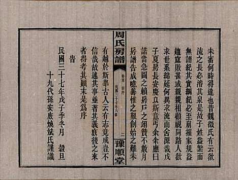 湖南[周姓] 周氏房谱 — 民国37年[1948]_一.pdf