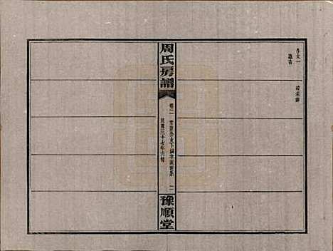 湖南[周姓] 周氏房谱 — 民国37年[1948]_二.pdf