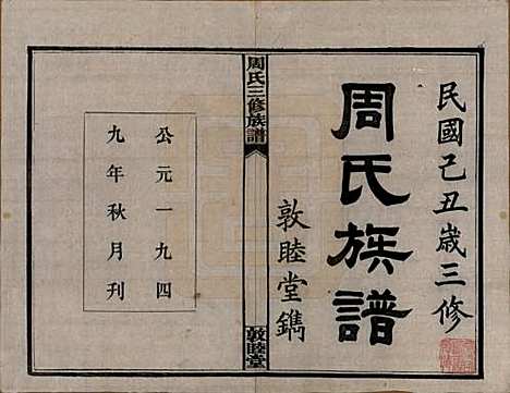 湖南[周姓] 周氏三修族谱 — 民国38年[1949]_一.pdf