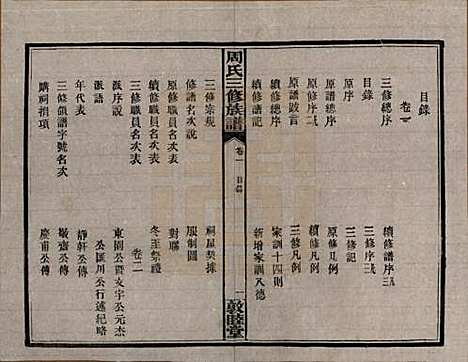 湖南[周姓] 周氏三修族谱 — 民国38年[1949]_一.pdf