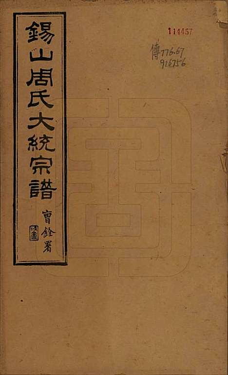 江苏[周姓] 锡山周氏大统宗谱七十四卷 — 民国八年（1919）_一.pdf