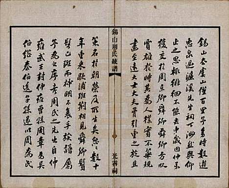 江苏[周姓] 锡山周氏大统宗谱七十四卷 — 民国八年（1919）_一.pdf